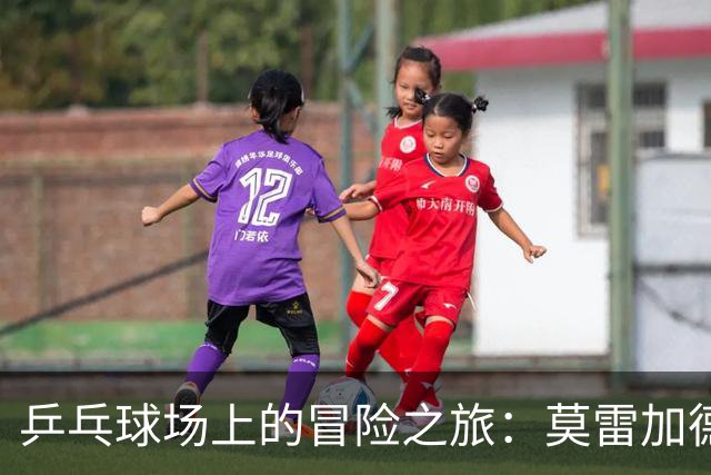 乒乓球场上的冒险之旅：莫雷加德告别北京奔赴欧锦赛