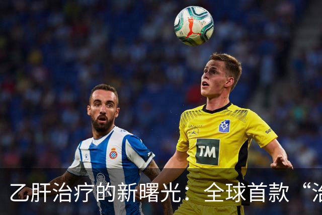 乙肝治疗的新曙光：全球首款“治疗性药物”亮相！