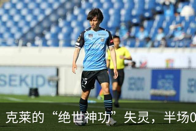 克莱的“绝世神功”失灵，半场0分让队友替他捏把汗