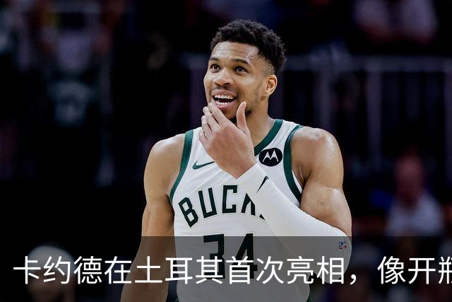 卡约德在土耳其首次亮相，像开瓶汽水般破门而入！