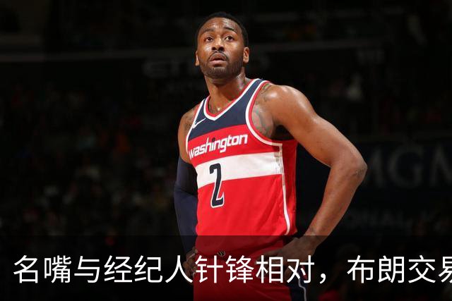 名嘴与经纪人针锋相对，布朗交易传闻引发疯狂争论
