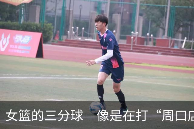 女篮的三分球　像是在打“周口店篮球”！