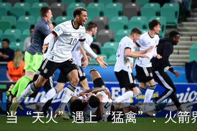 当“天火”遇上“猛禽”：火箭界的复杂舞蹈