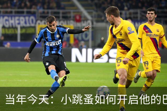 当年今天：小跳蚤如何开启他的巴萨传奇之旅