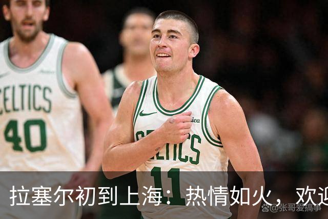 拉塞尔初到上海：热情如火，欢迎如潮！