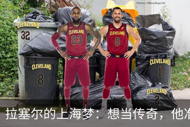 拉塞尔的上海梦：想当传奇，他准备好了吗？