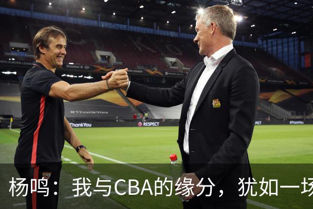杨鸣：我与CBA的缘分，犹如一场未完的篮球梦
