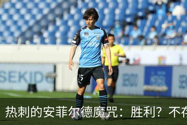 热刺的安菲尔德魔咒：胜利？不存在的！