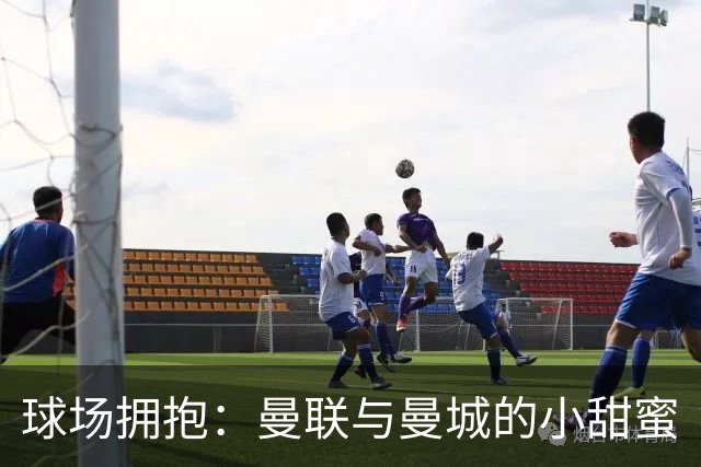 球场拥抱：曼联与曼城的小甜蜜