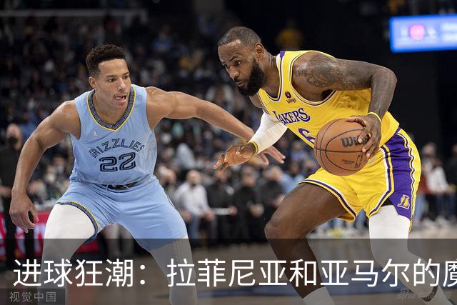 进球狂潮：拉菲尼亚和亚马尔的魔法组合