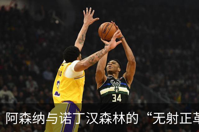 阿森纳与诺丁汉森林的“无射正革命”：谁在追求0-0的艺术？