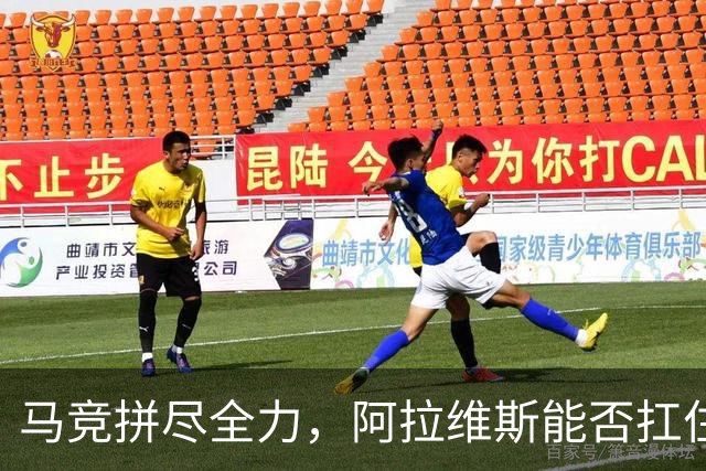 马竞拼尽全力，阿拉维斯能否扛住这场硬仗？